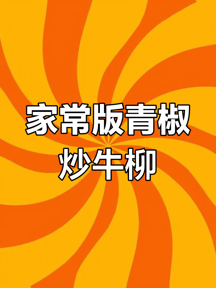 青椒炒牛柳,家常美味轻松做,鲜香滑嫩超下饭