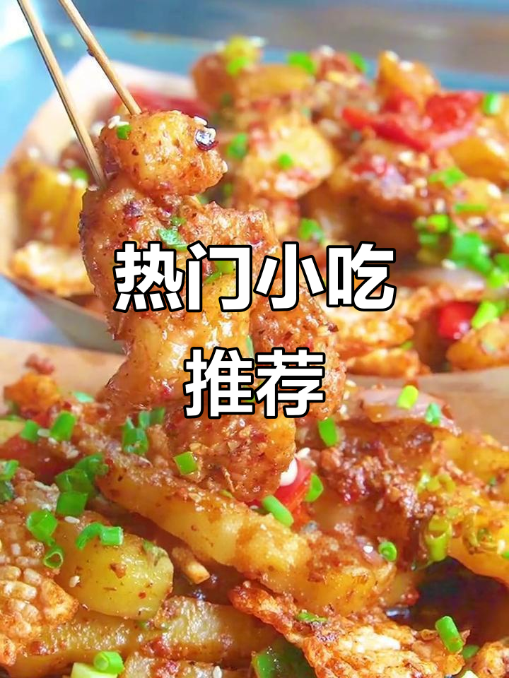 锅巴虾滑,街头美味,开店摆摊皆宜,值得一试!