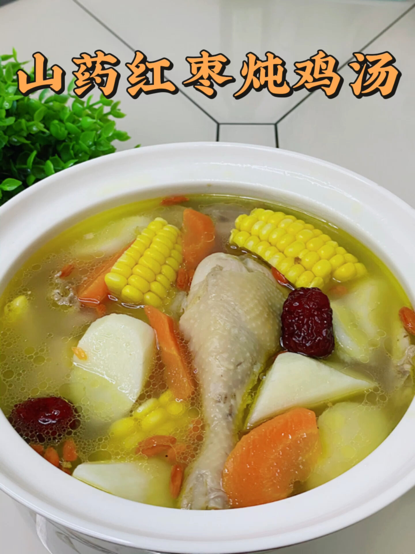 山药炖鸡汤,营养丰富美味又滋补