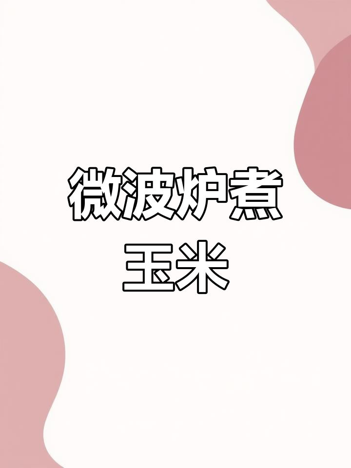 微波炉5分钟搞定玉米,懒人必备技巧