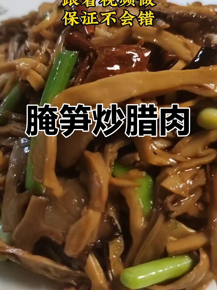 烟笋炒腊肉,香脆可口,家常美味轻松做