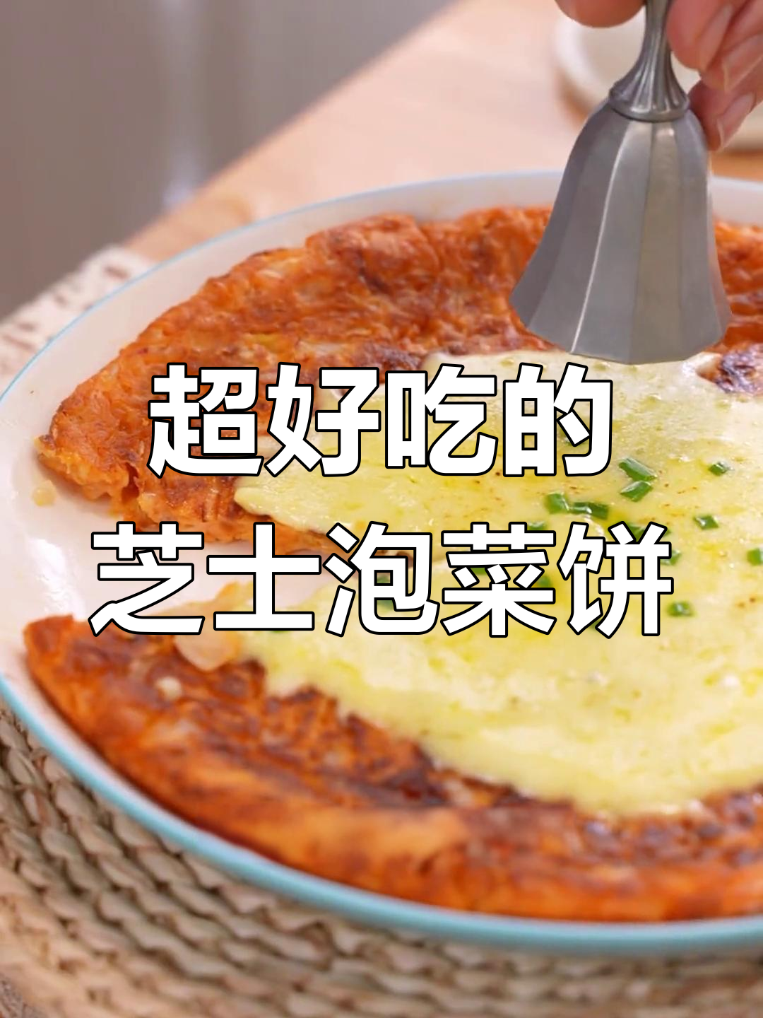 芝士泡菜饼,外酥里嫩超好吃!学会这道美味小点心