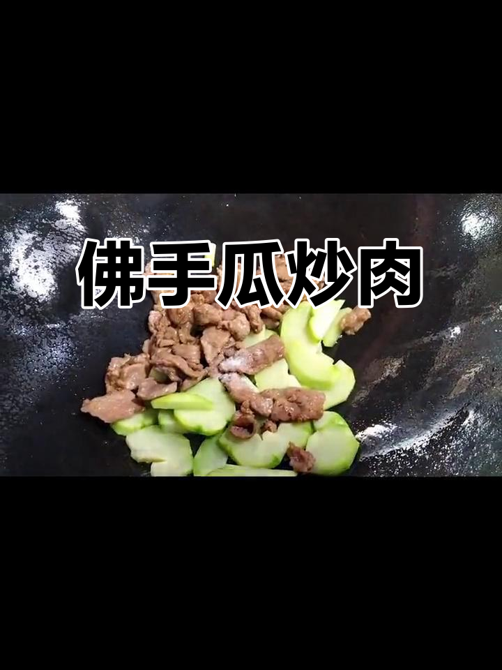 佛手瓜炒牛肉,简单又美味!