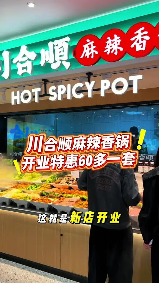 川合顺麻辣香锅,河东万达新店开业,60多的套餐超合适!左下角↙↙赶紧安排