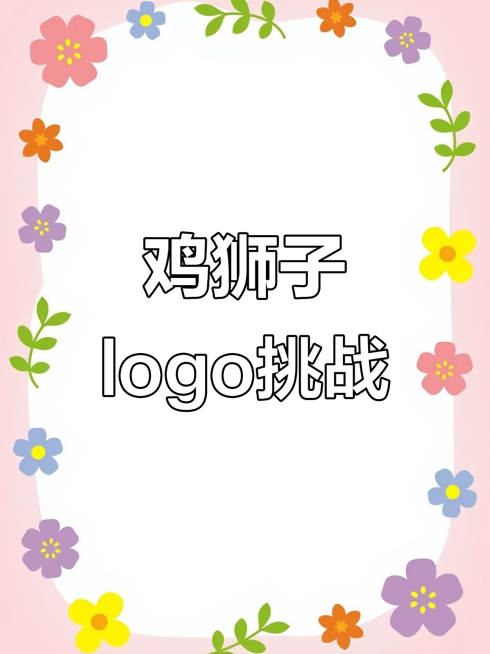 鸡与狮子的创意logo设计，能否完美融合？