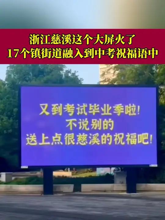浙江慈溪大屏火了!17个镇街道融入到中考祝福语中!加油!借此祝福同学们考的都会,蒙的都对!