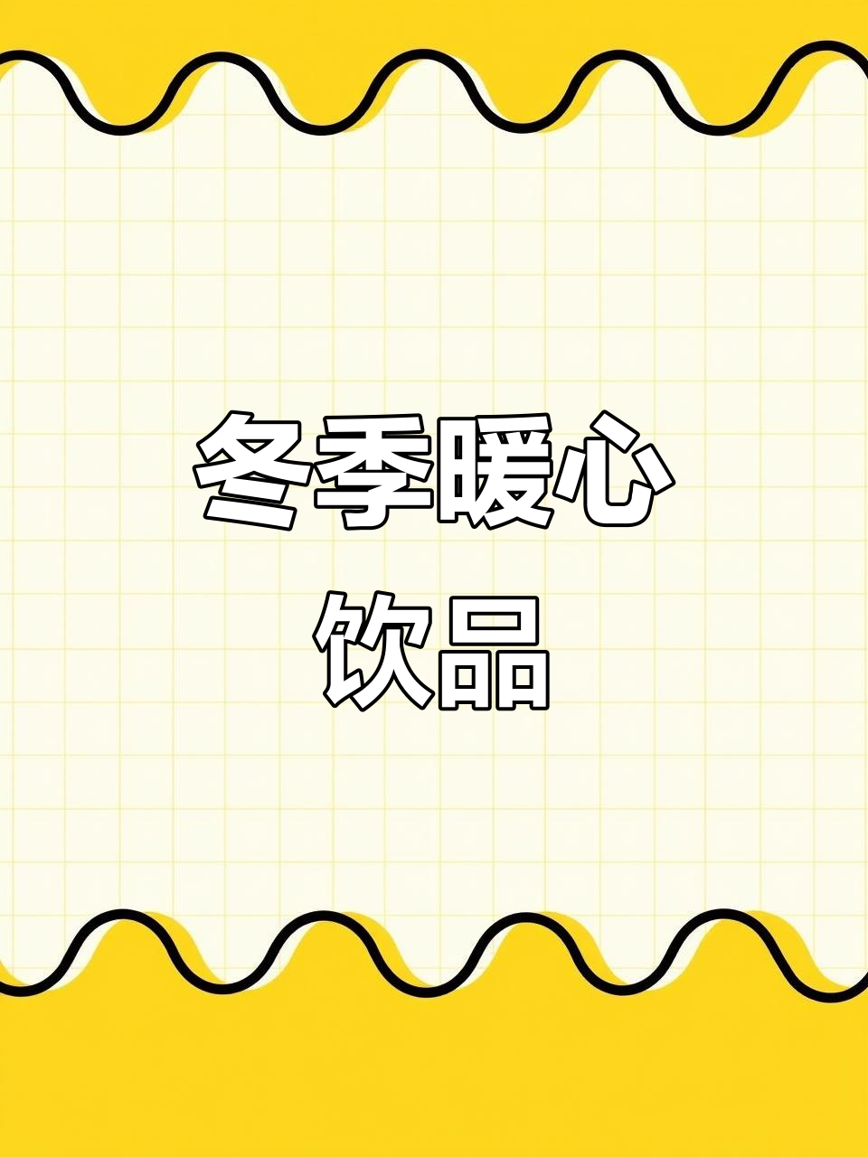 冬日必备,芋泥波波牛乳,温暖又绵软,超爱!
