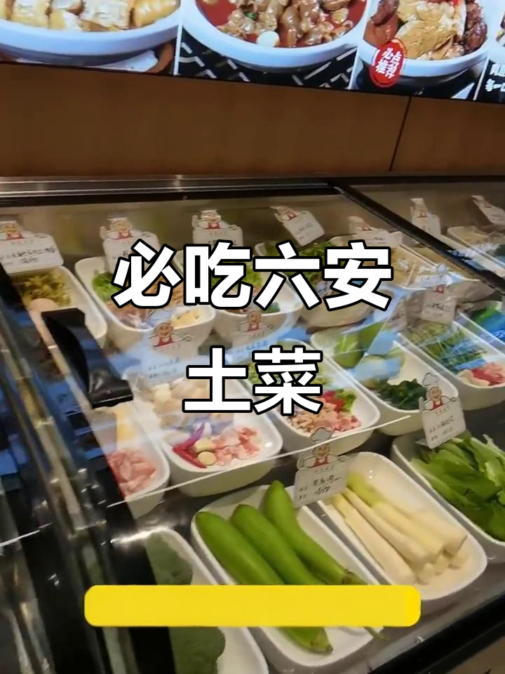 六安土菜馆大揭秘,地道美味不容错过!