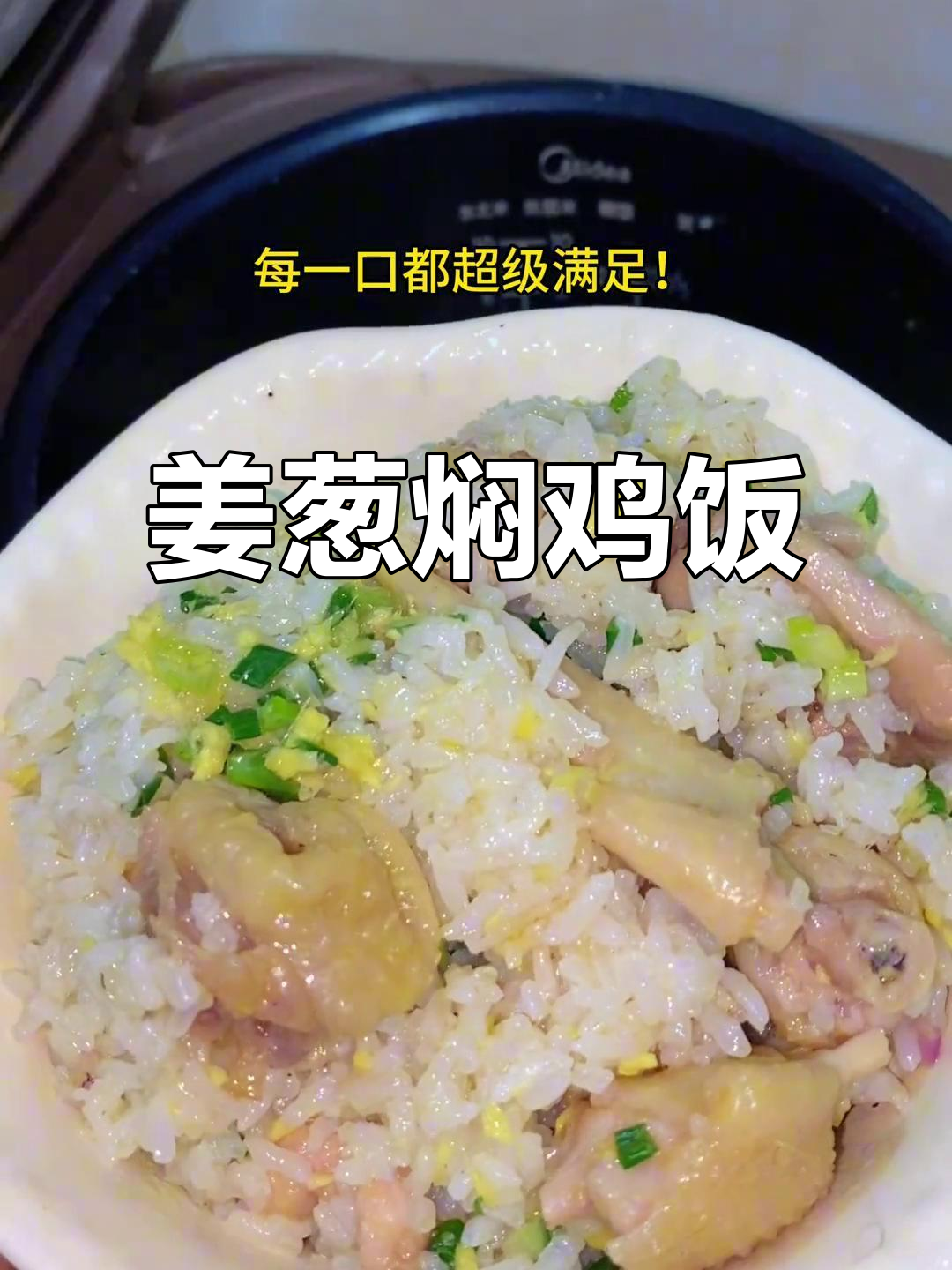 姜葱焖鸡饭,米饭香软鸡肉嫩滑,懒人必备美味