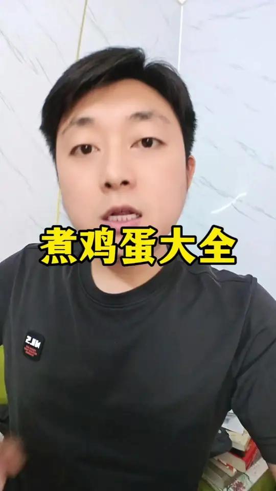 煮鸡蛋大全涨知识美食