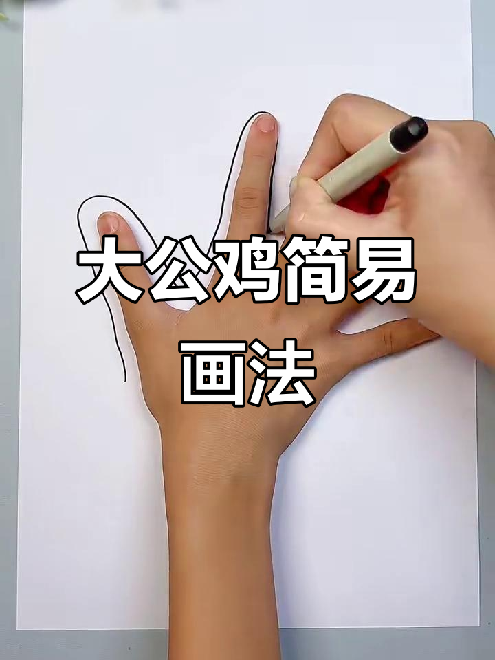 简单步骤教你画可爱大公鸡,小朋友轻松学会