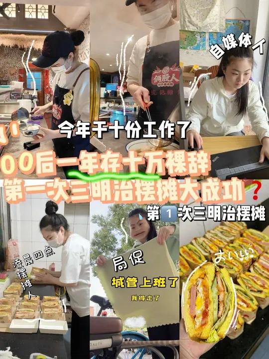 00后今年的第十份工作体验 第一次摆摊三明治 00后赚钱兼职日常存钱