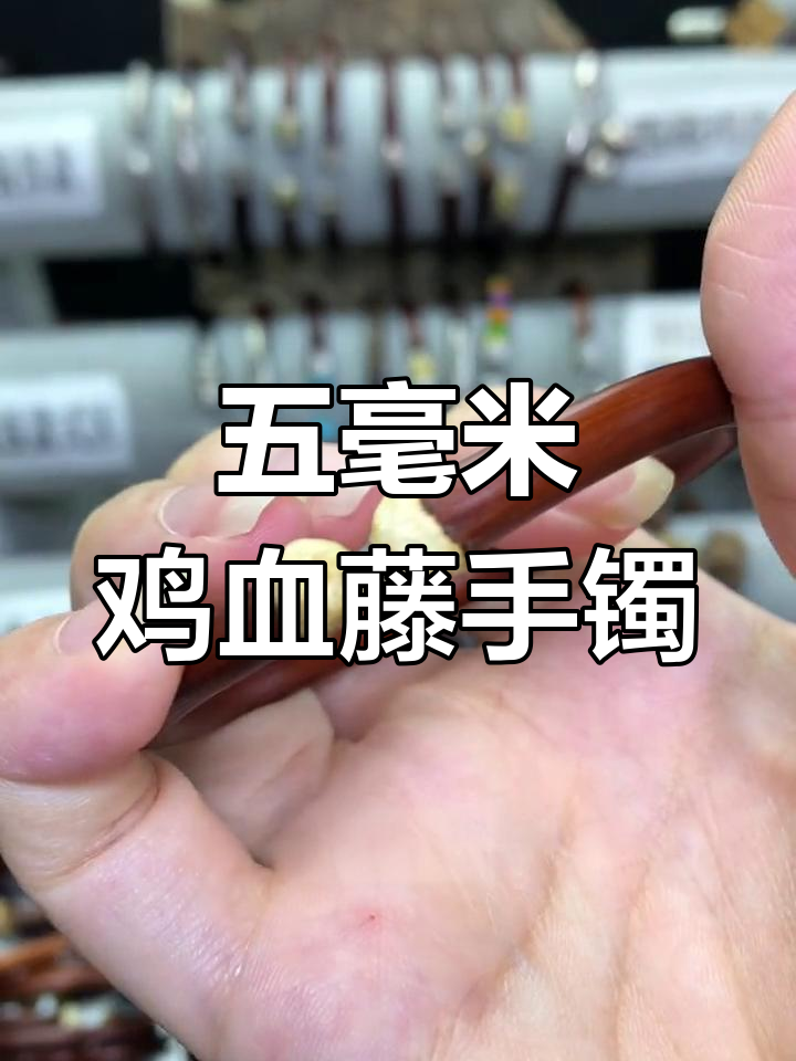 这款五毫米鸡血藤手镯,细腻光泽让你爱不释手