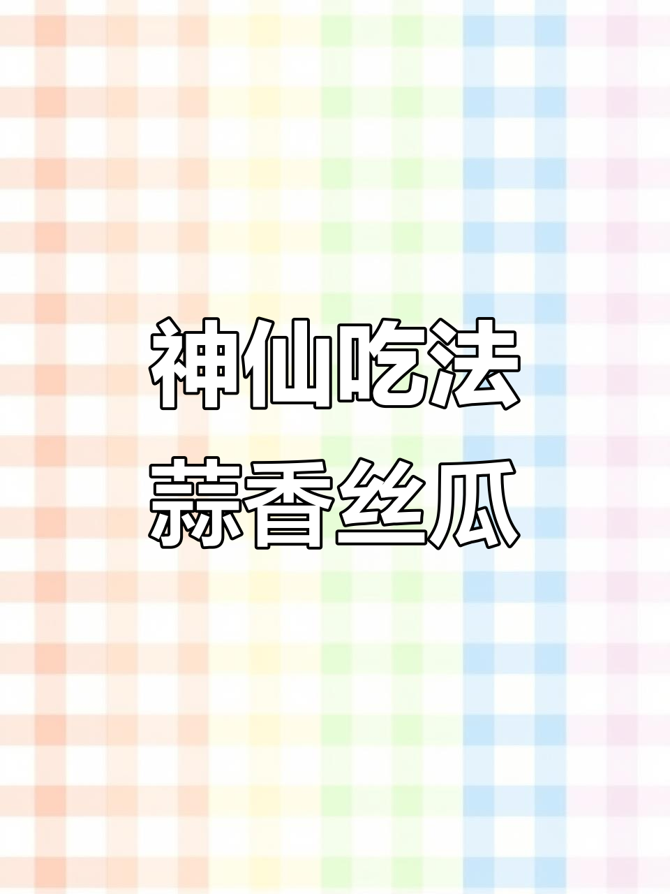 蒜蓉粉丝蒸丝瓜,简单又美味!