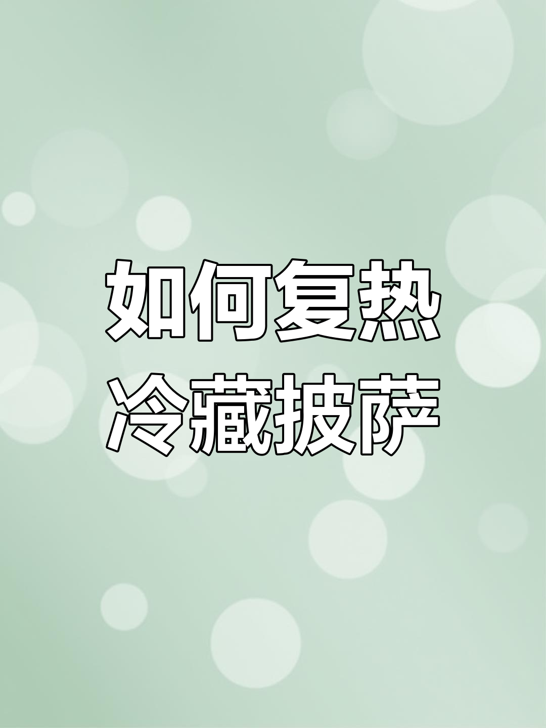 冷藏披萨如何复热?教你简单又好吃的加热方法