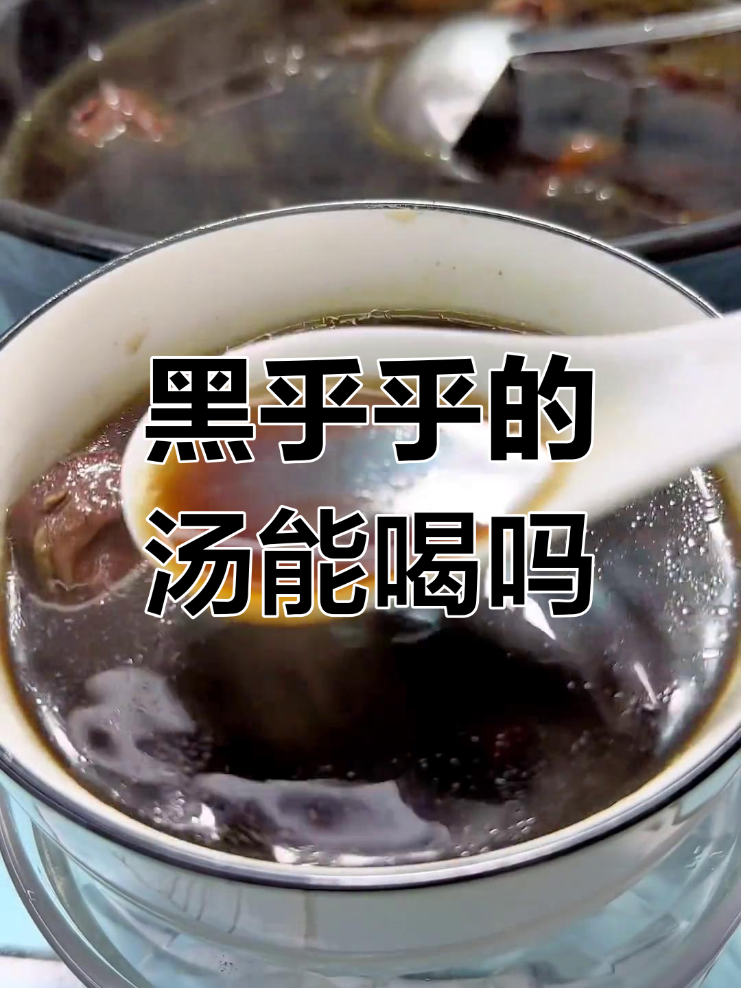 这款乌漆嘛黑的汤,你敢挑战吗?