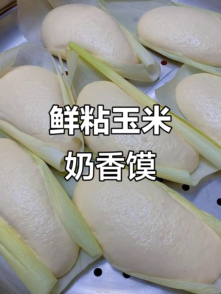 新鲜黏玉米新做法，奶香软糯馍馍轻松搞定