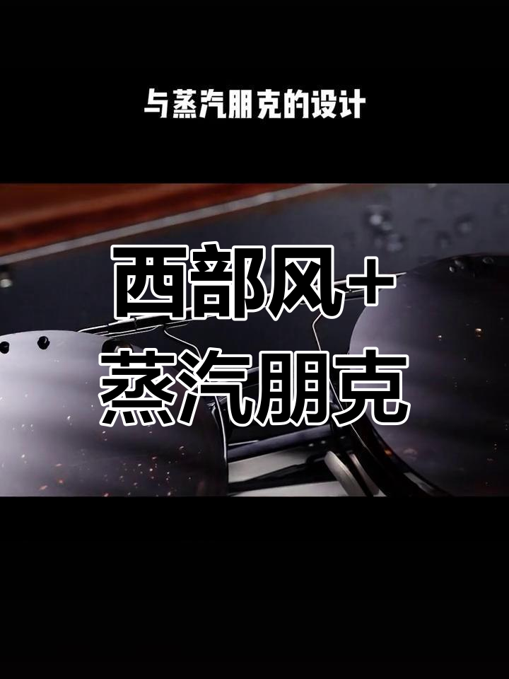 西部风格与蒸汽朋克的完美碰撞,解构美学打造独特眼镜设计