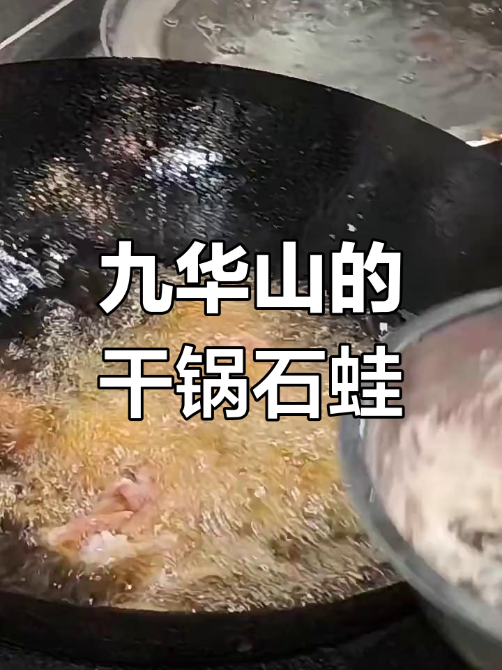 九华山干锅石蛙,大自然的独特美味