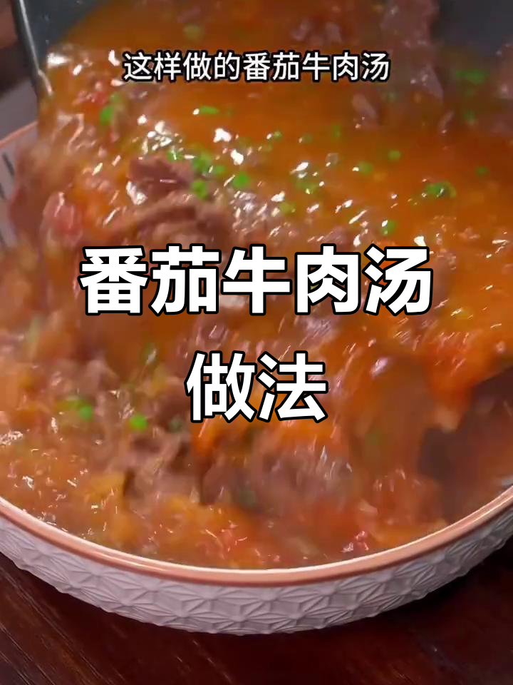番茄牛肉汤，简单又美味，孕妇产后必试！