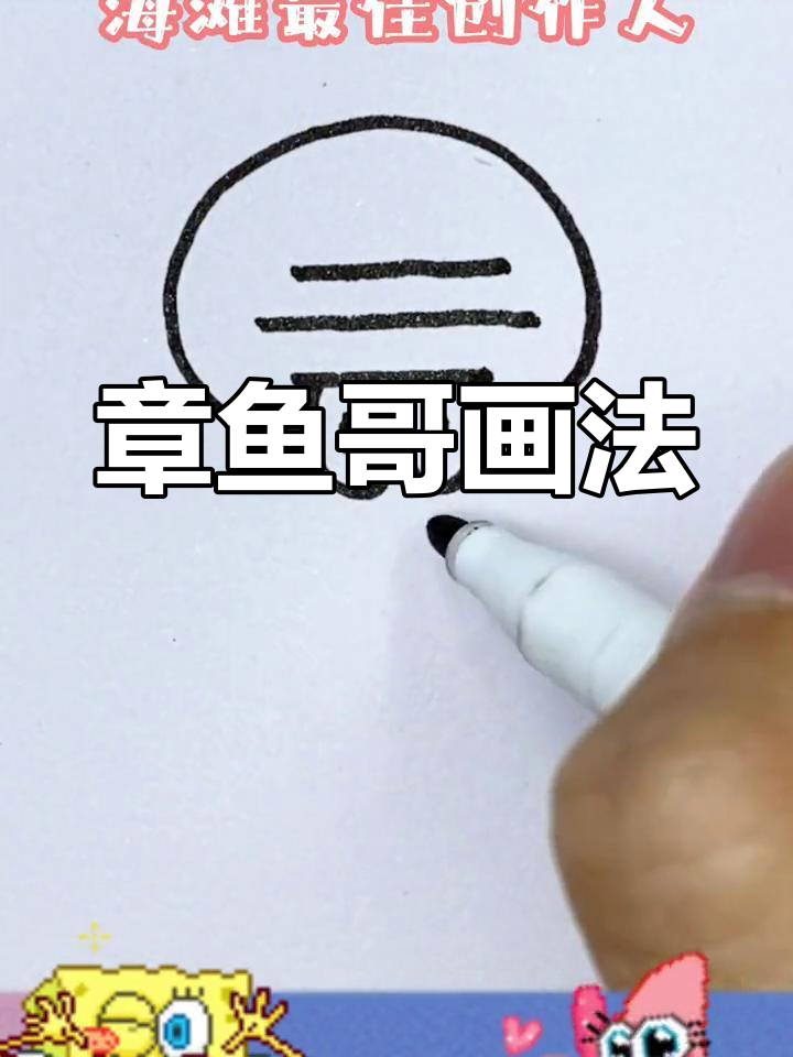 轻松画出童年回忆,章鱼哥手绘教程!