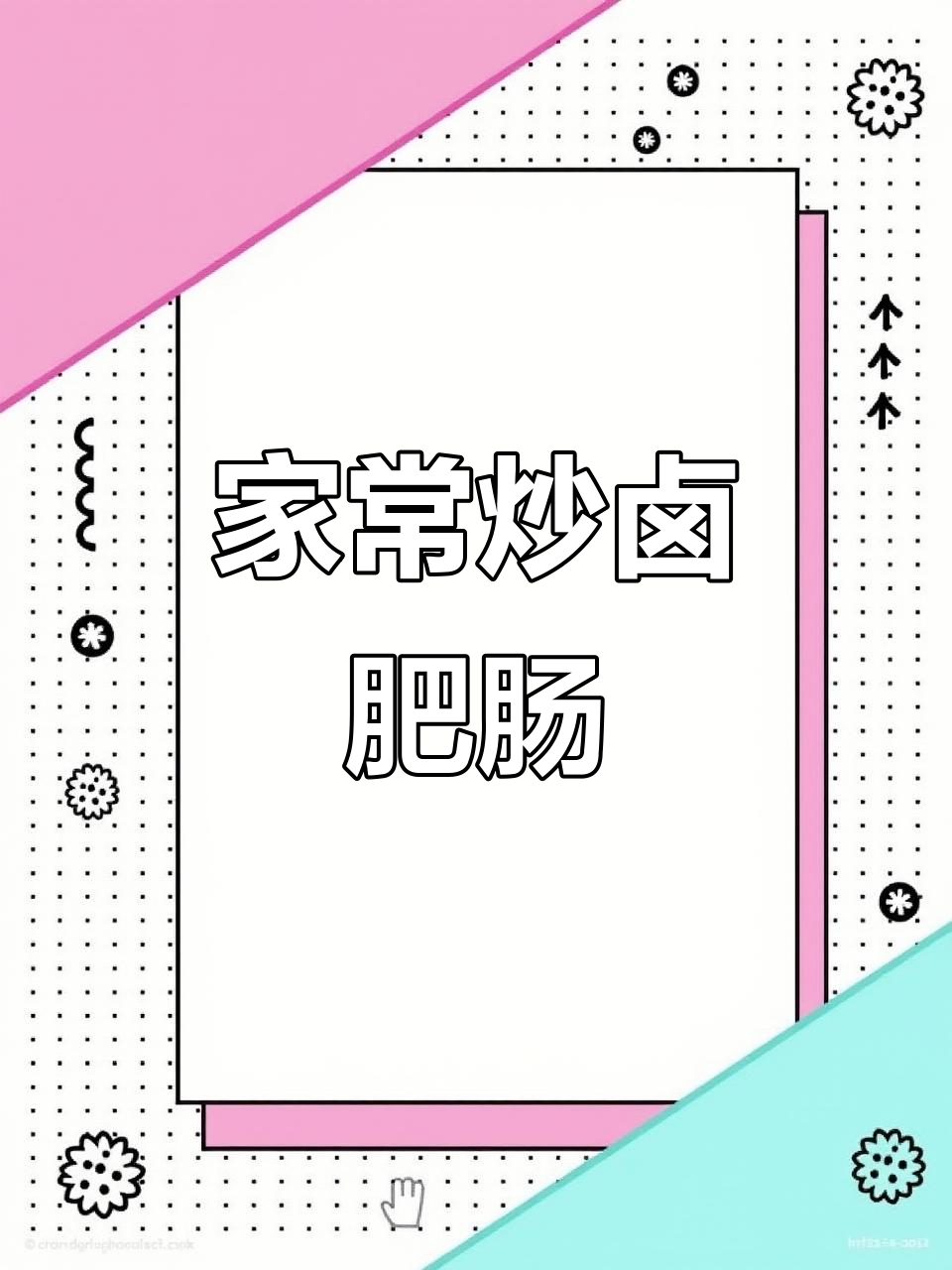 炒卤肥肠,家常下饭又过瘾,简单做法让你停不下来