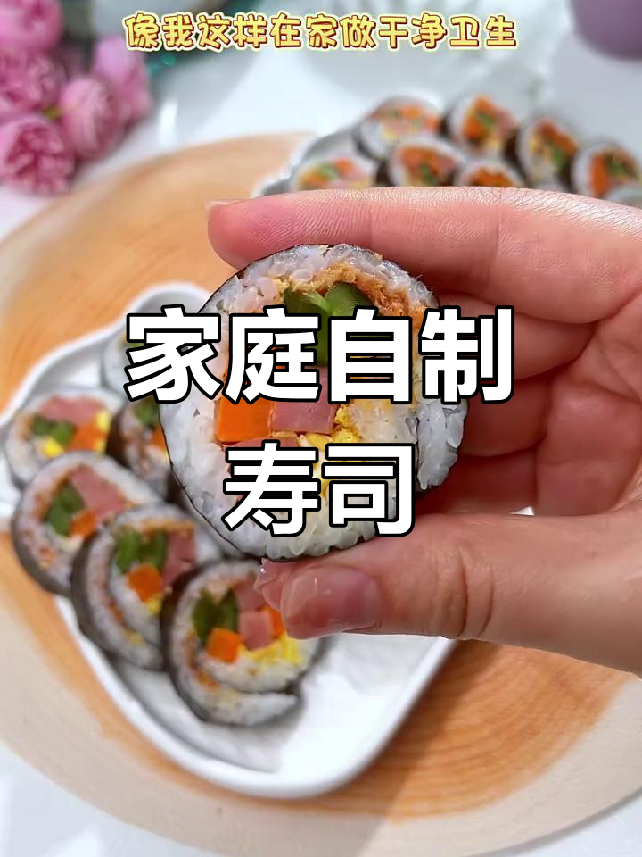 在家轻松做寿司,简单又美味!