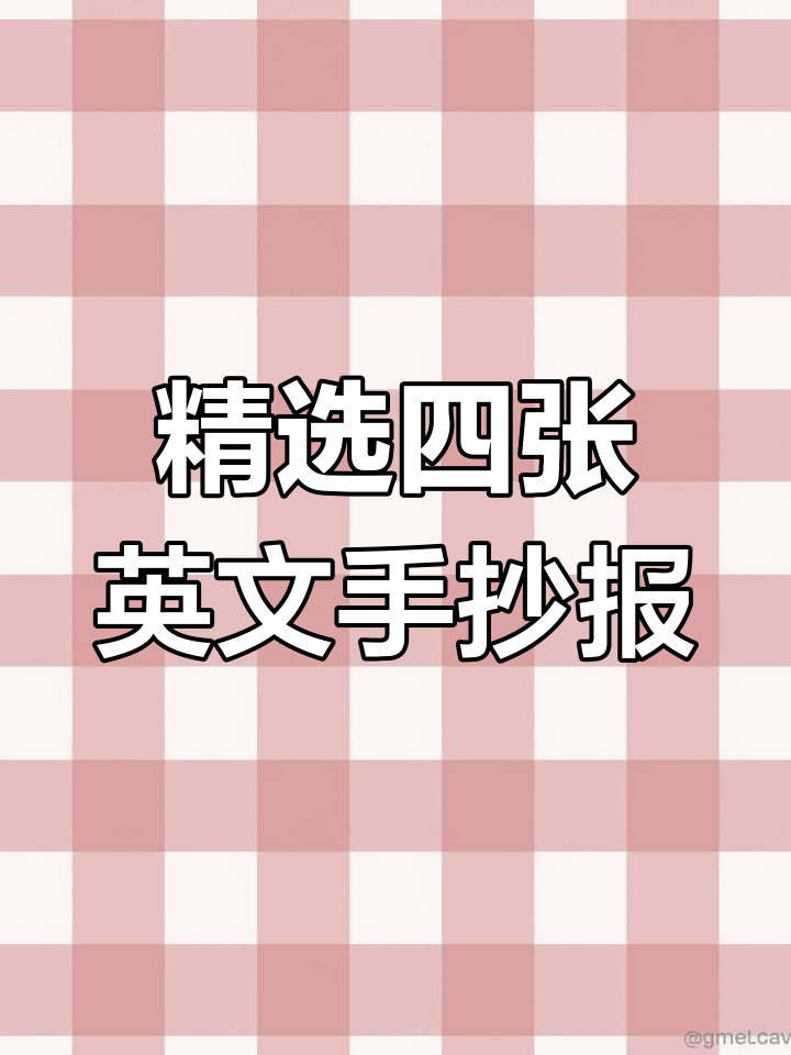 四款适合男女生的英语手抄报模板