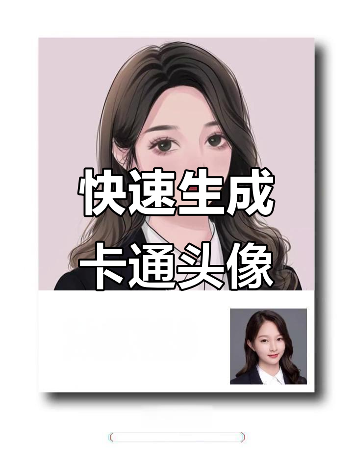 一键生成卡通滤镜,轻松修图,打造专属头像