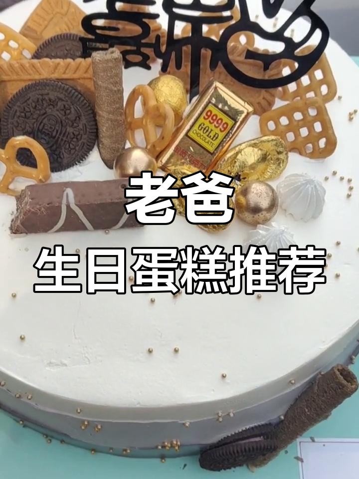 爸爸生日送什么蛋糕?8寸帅气造型,2小时速递全国!