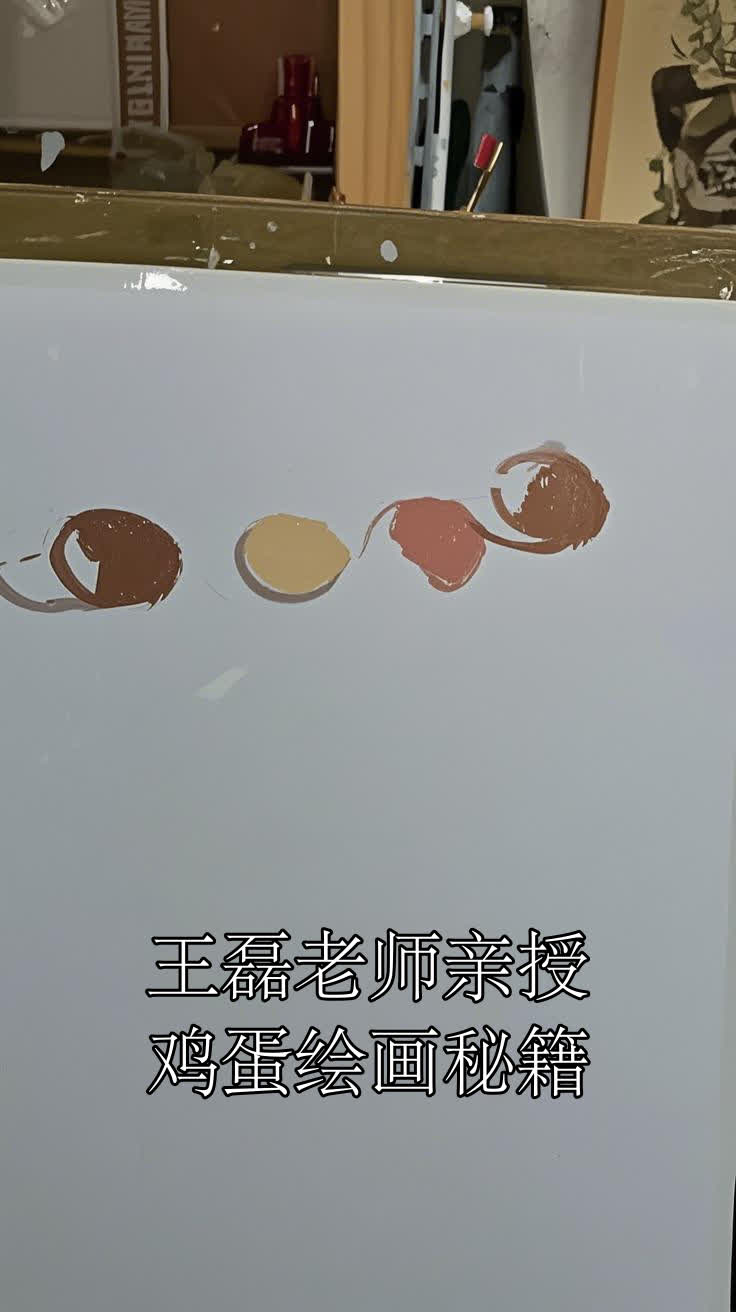 王磊老师亲授,鸡蛋绘画秘籍