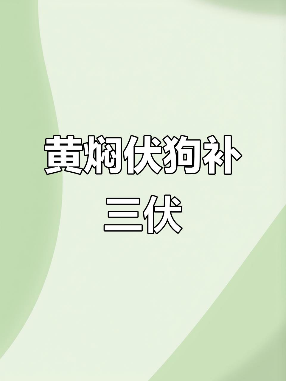 三伏天必备黄焖狗肉,滋补又美味