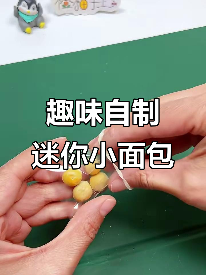 用粉笔做迷你小面包,简单又有趣!