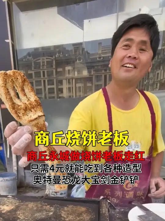 商丘做烧饼老板走红!只需4元就能吃到,奥特曼恐龙金铲铲等造型