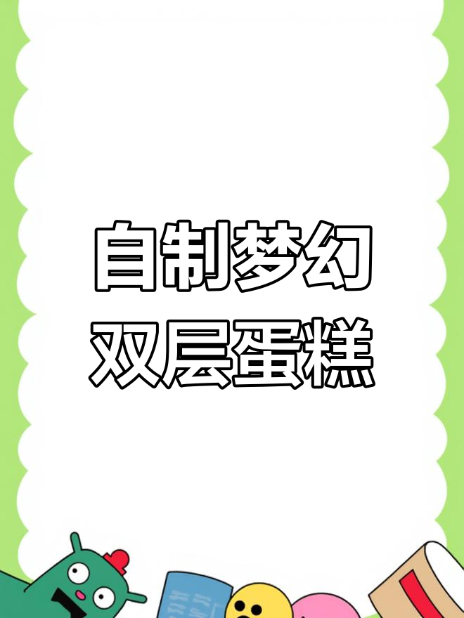 梦幻双层蛋糕DIY,少女心满满!