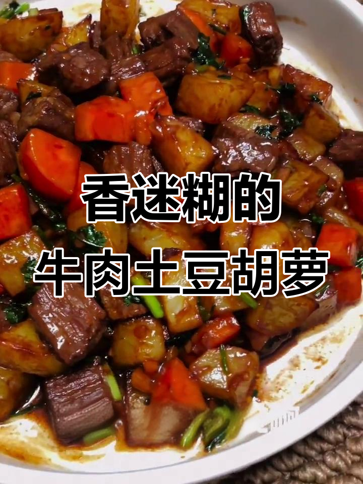 牛肉土豆胡萝卜,香气扑鼻让人无法抗拒