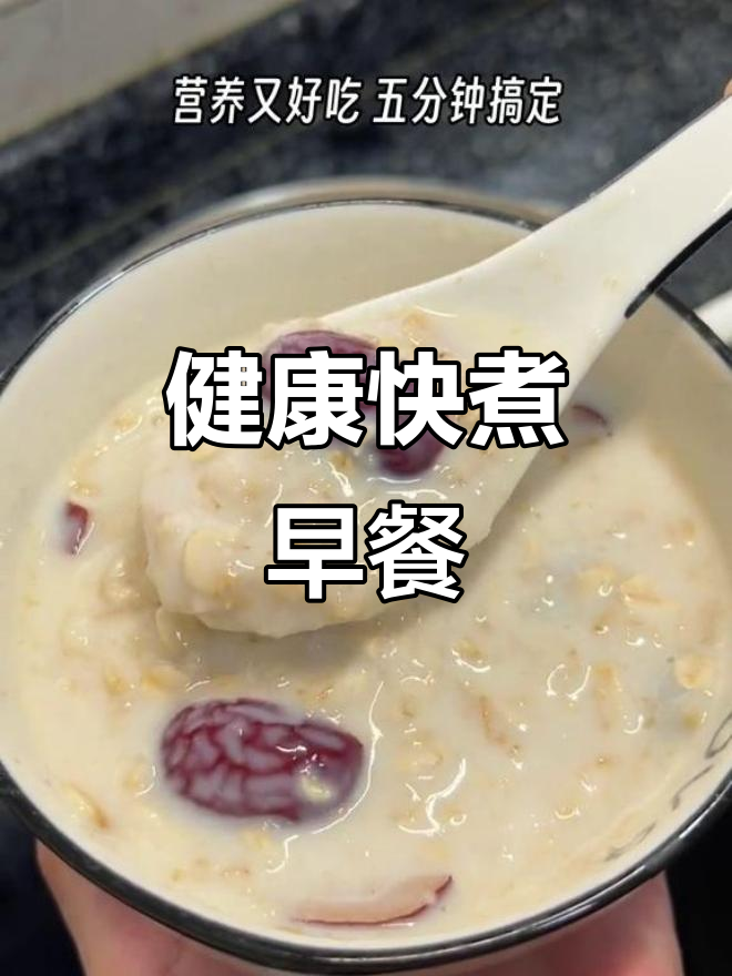 几分钟做出营养早餐,红枣燕麦粥暖心又美味!
