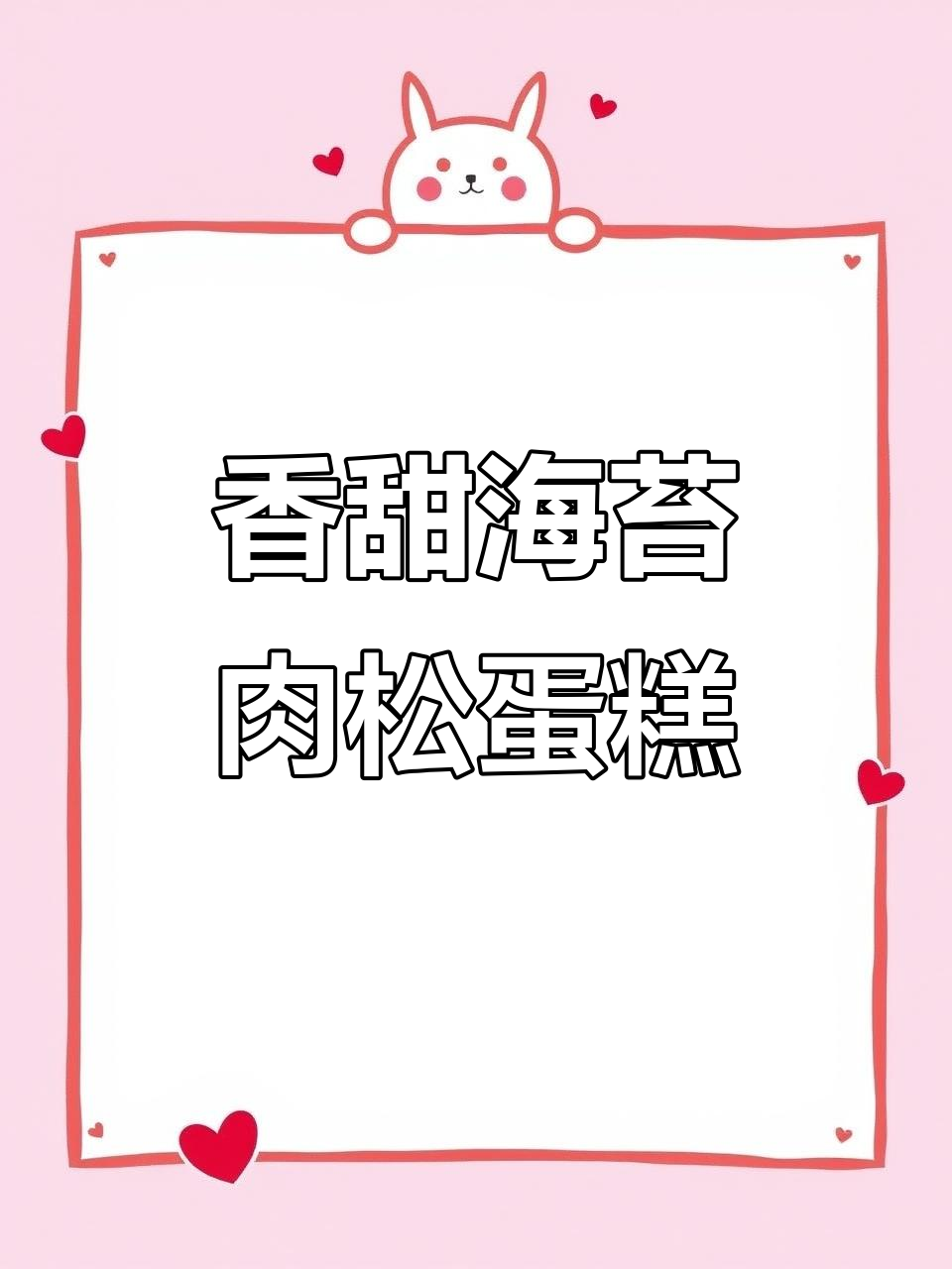 海苔肉松小蛋糕,软到不行!空气炸锅和烤箱都能做