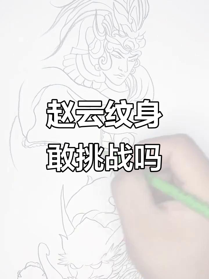 赵子龙纹身你敢纹吗?常山赵子龙的英勇与命运
