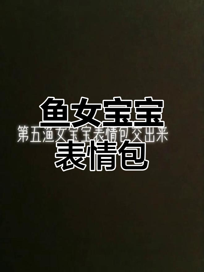 鱼女宝宝表情包大揭秘,鱿鱼干来袭!