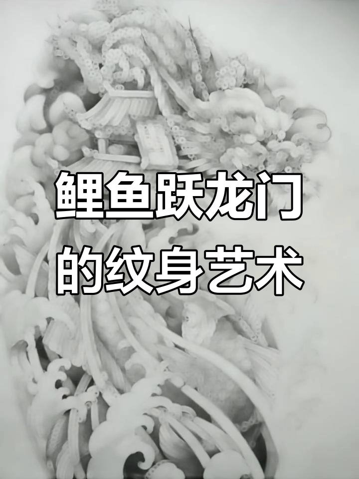 鲤鱼跃龙门，传统纹身魅力尽显