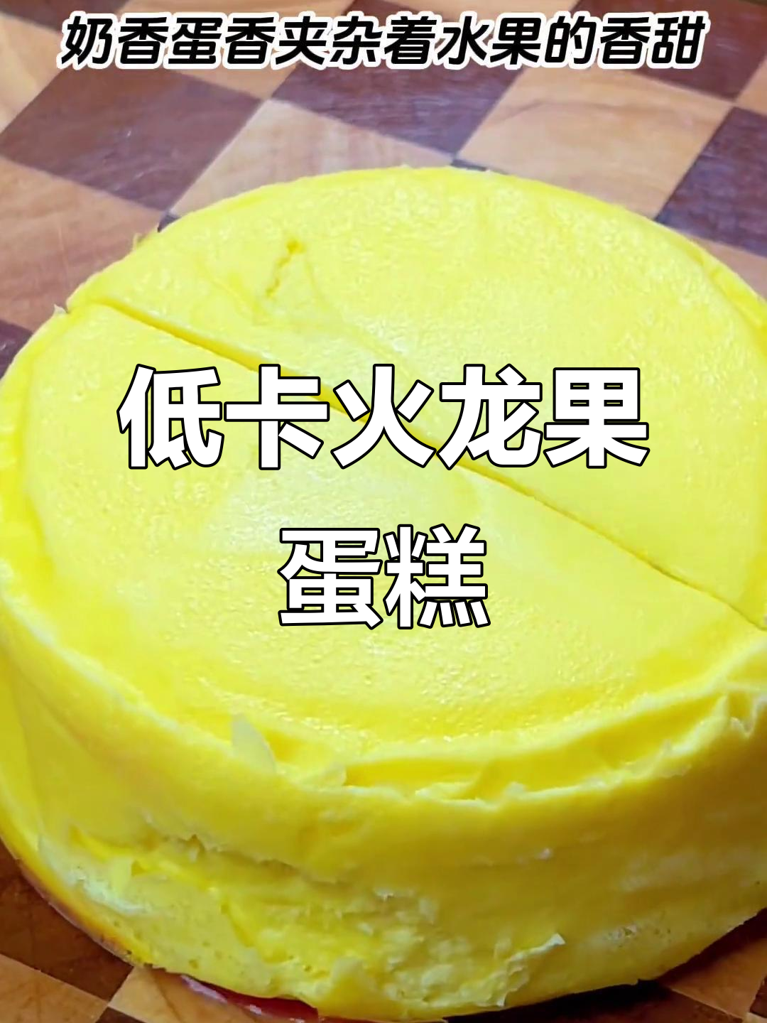 火龙果蛋糕,低卡美味,既好吃又不用担心发胖!