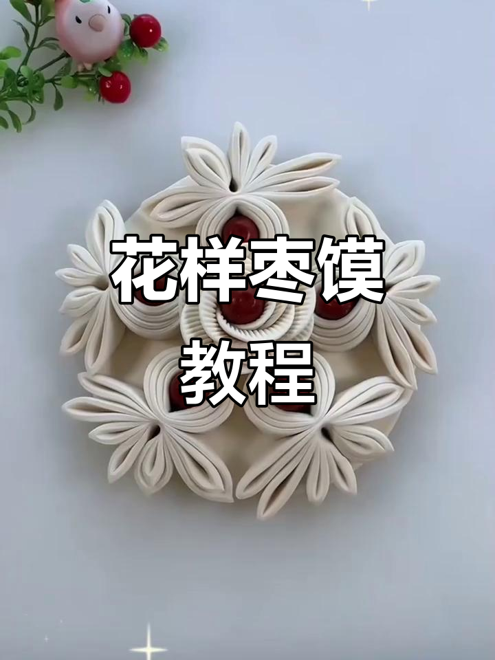 过年必学十种花样枣馍,蒸出美丽新风味