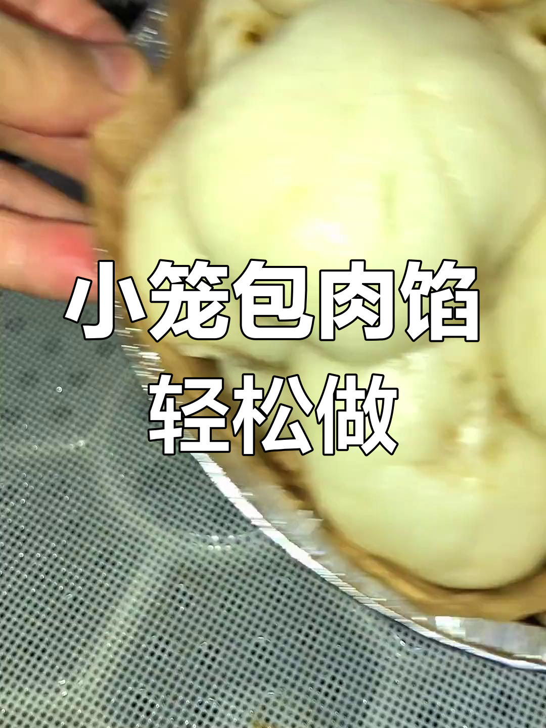 鲜嫩多汁小笼包肉馅,简单做法大揭秘