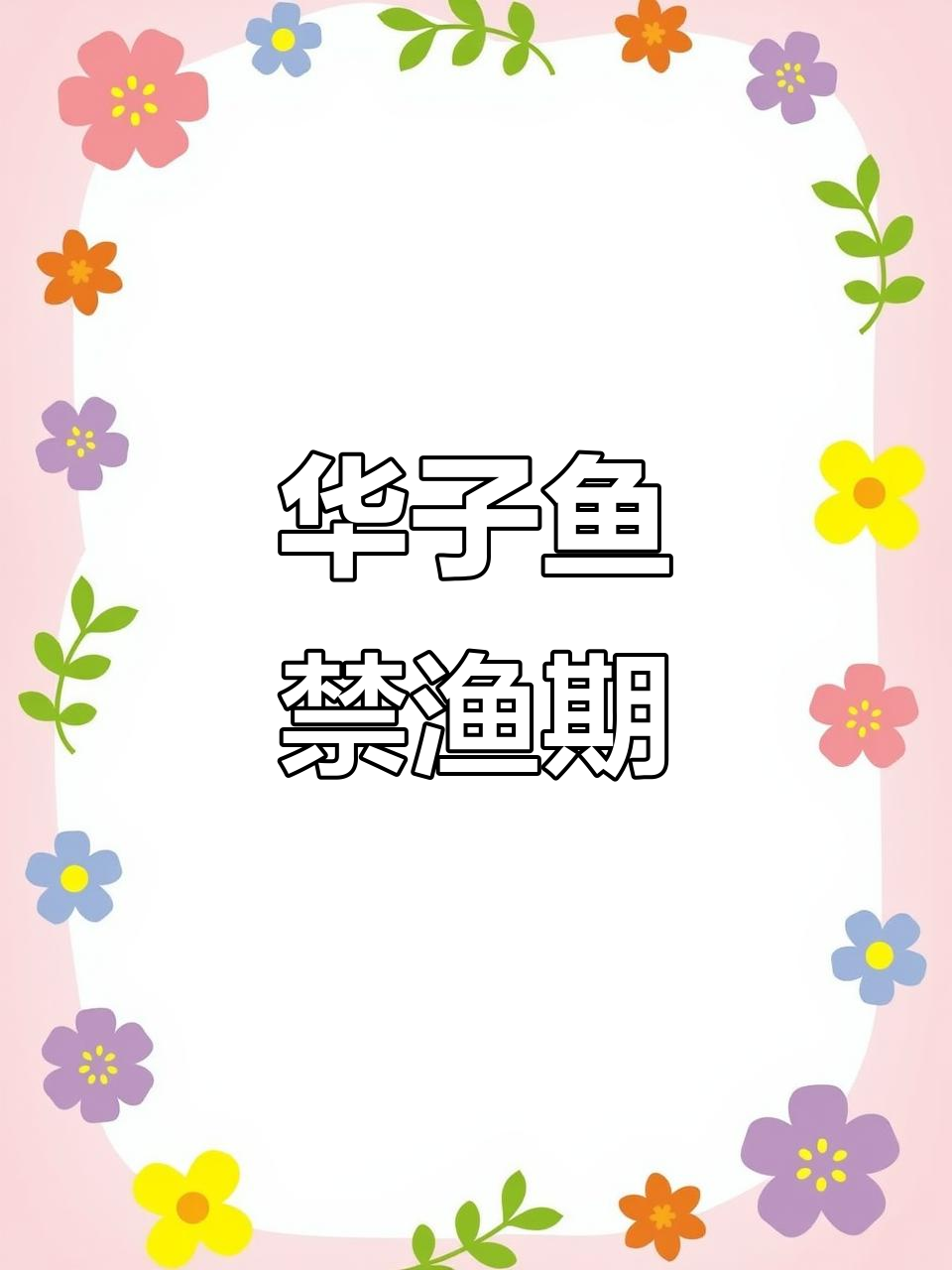 达里湖华子鱼产卵期,禁止捕捞和垂钓