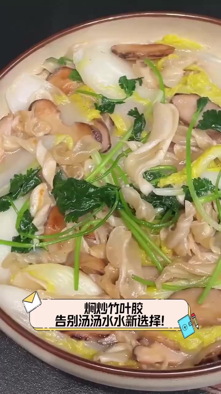焖炒竹叶胶,告别汤汤水水新选择!