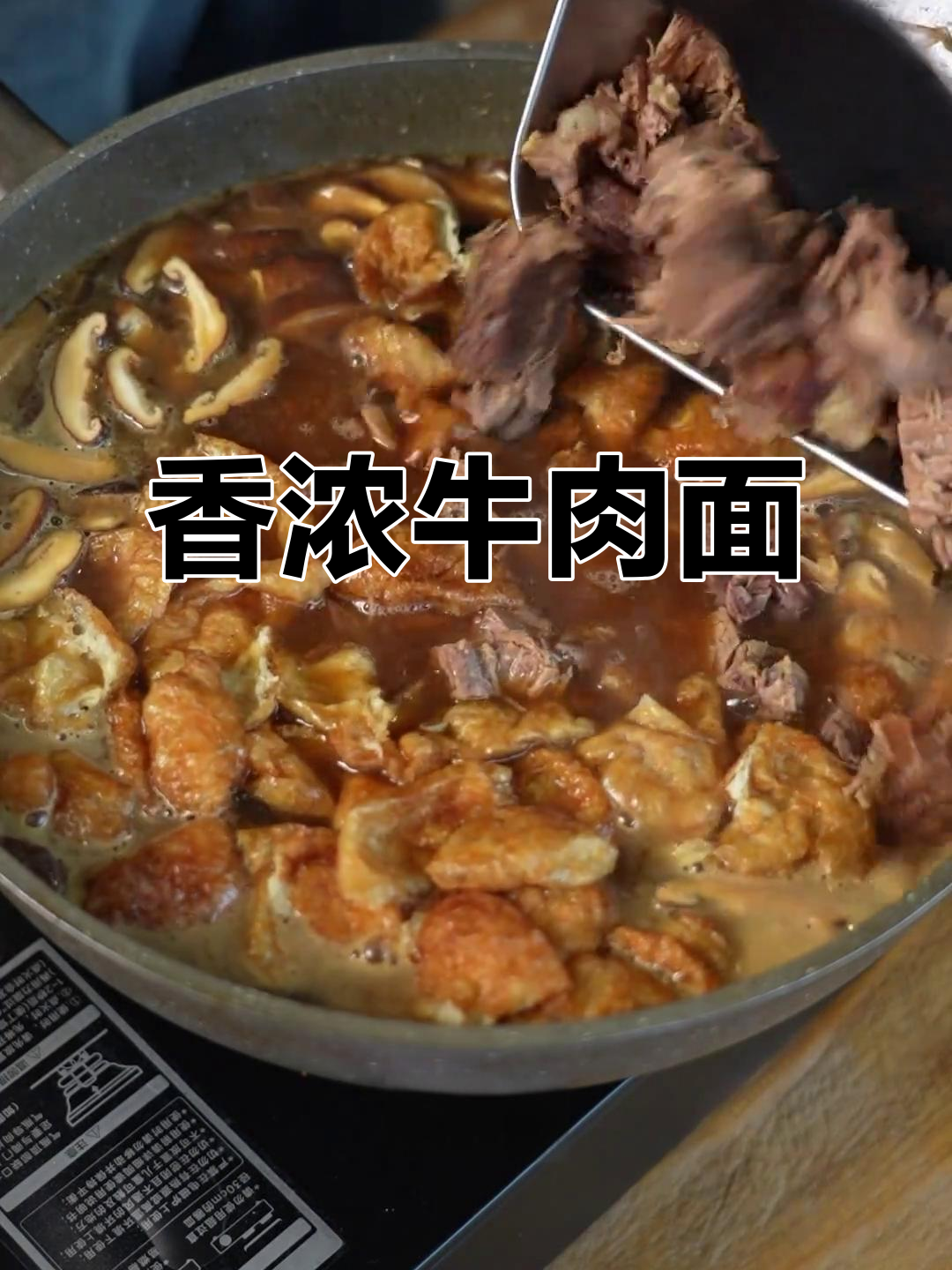 牛肉打卤面，香气扑鼻，结婚庆生必备的美味！