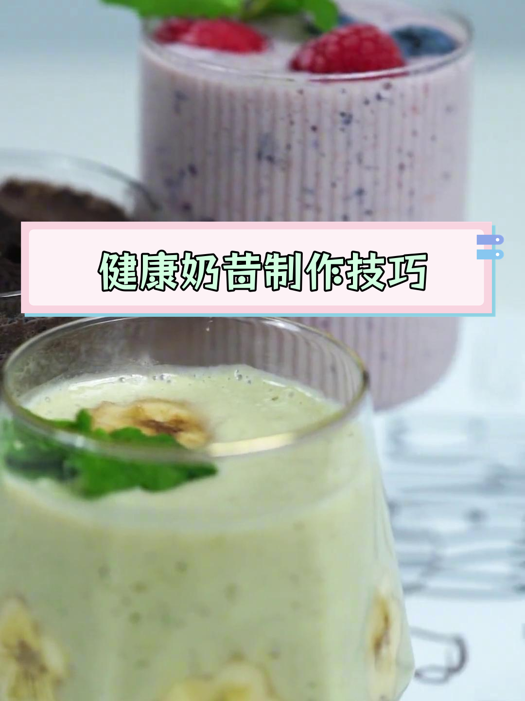 营养丰富的奶昔做法,简单又美味