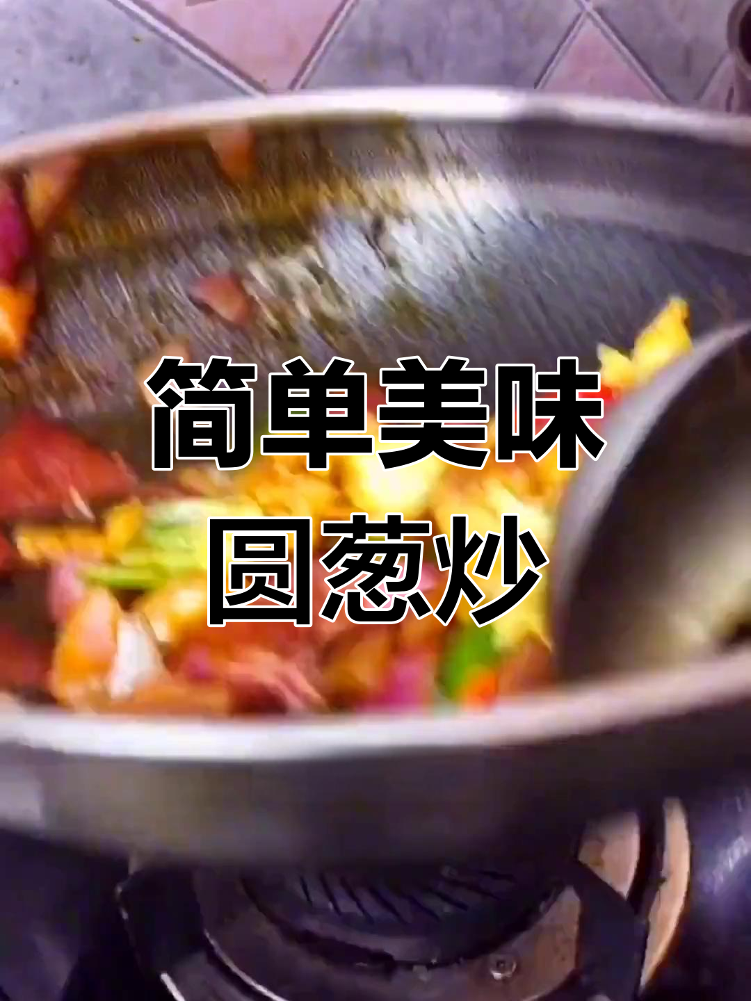 圆葱炒鸡蛋的家常做法