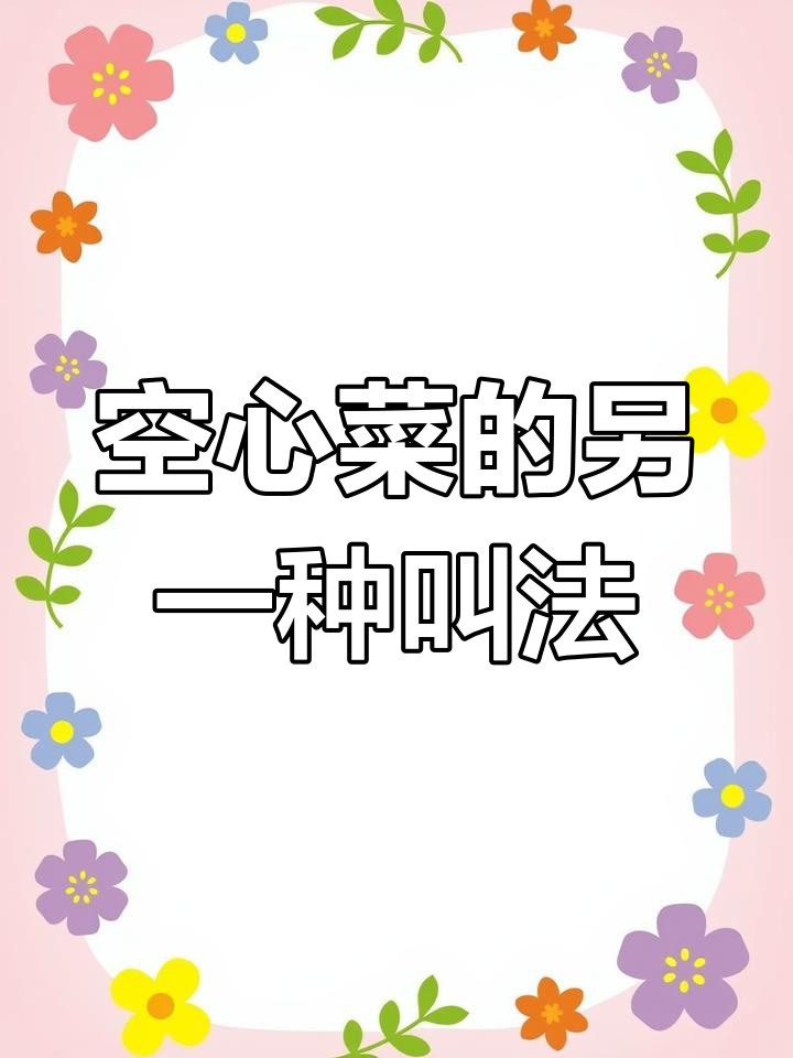 空心菜竟是“瓮”的别名，方言里还保留这种说法吗？